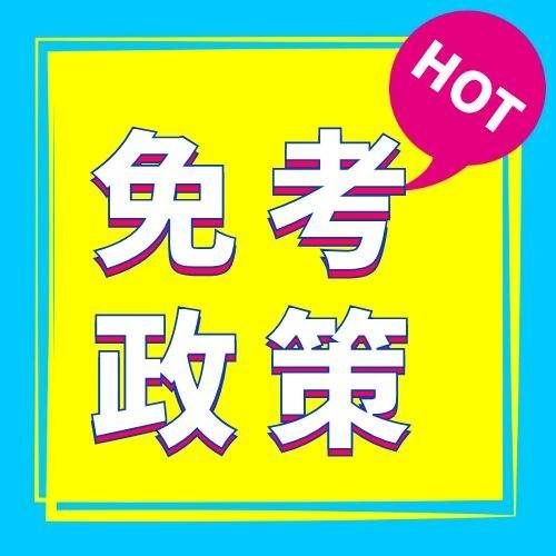 安徽省高等教育自学考试课程免考实施细则