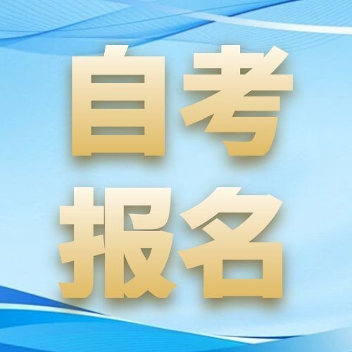 安徽省2026年上半年自学考试报名通知