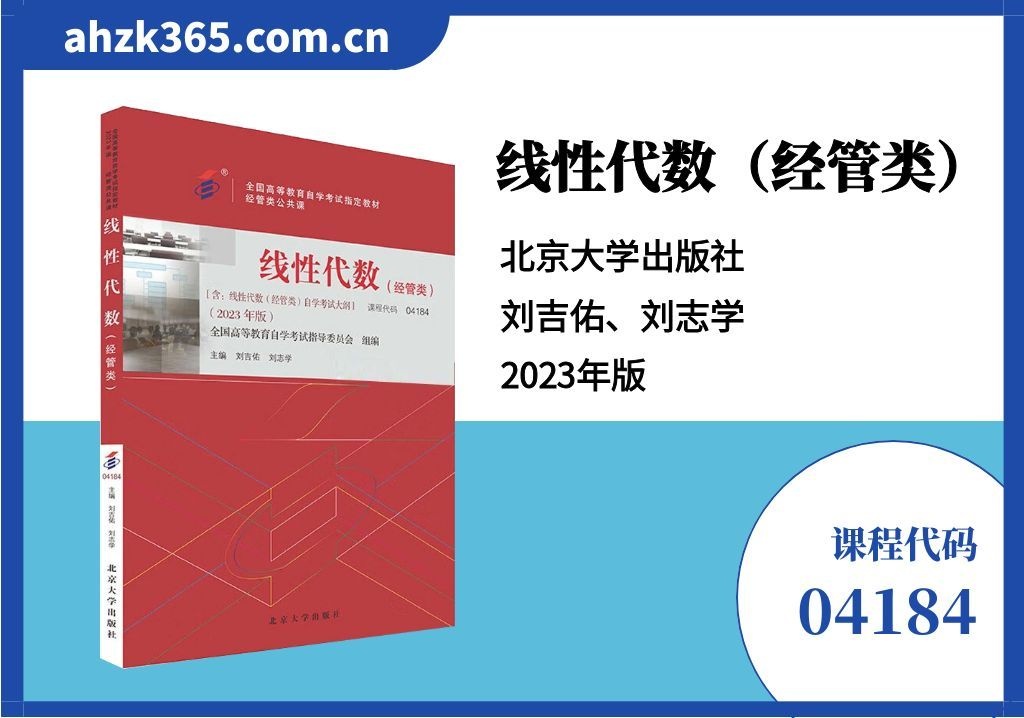 线性代数(经管类)04184官方教材