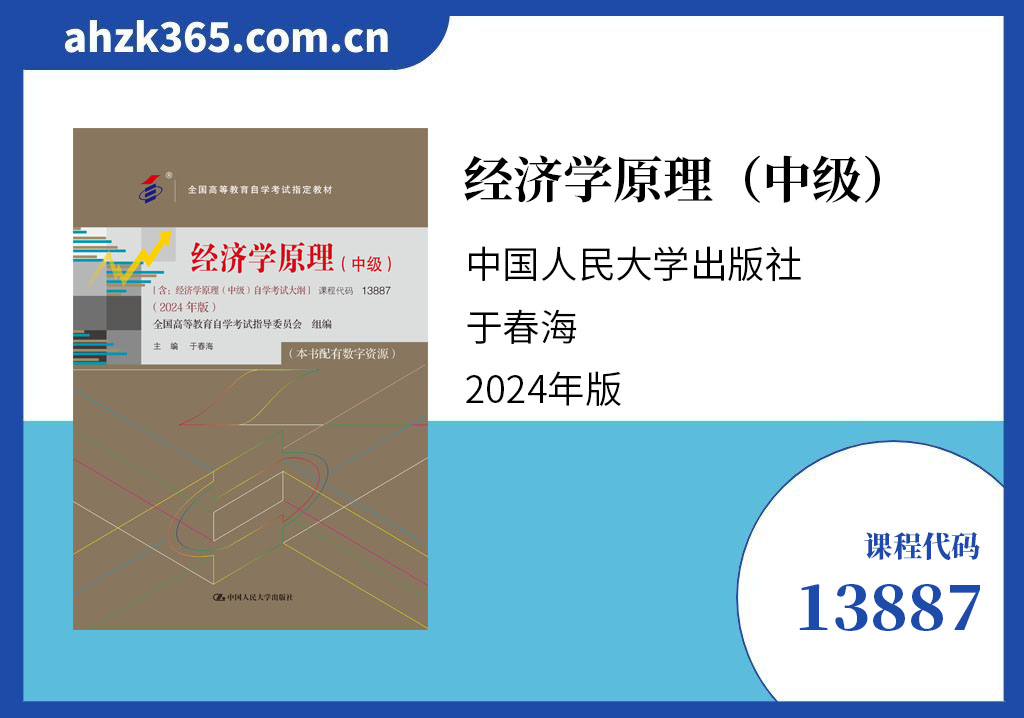 经济学原理（中级）13887官方教材