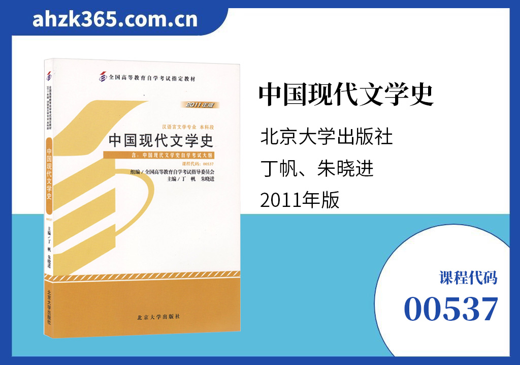 中国现代文学史00537教材
