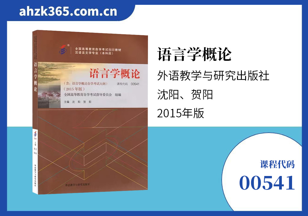 语言学概论00541教材