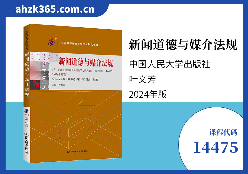 新闻道德与媒介法规14475教材