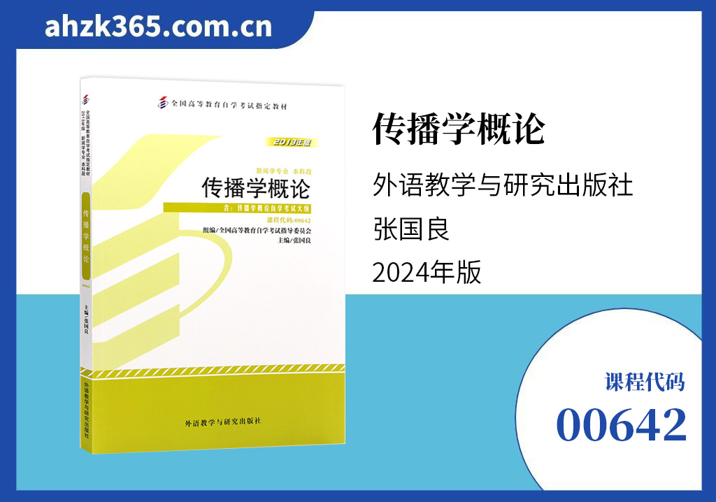 传播学概论00642教材
