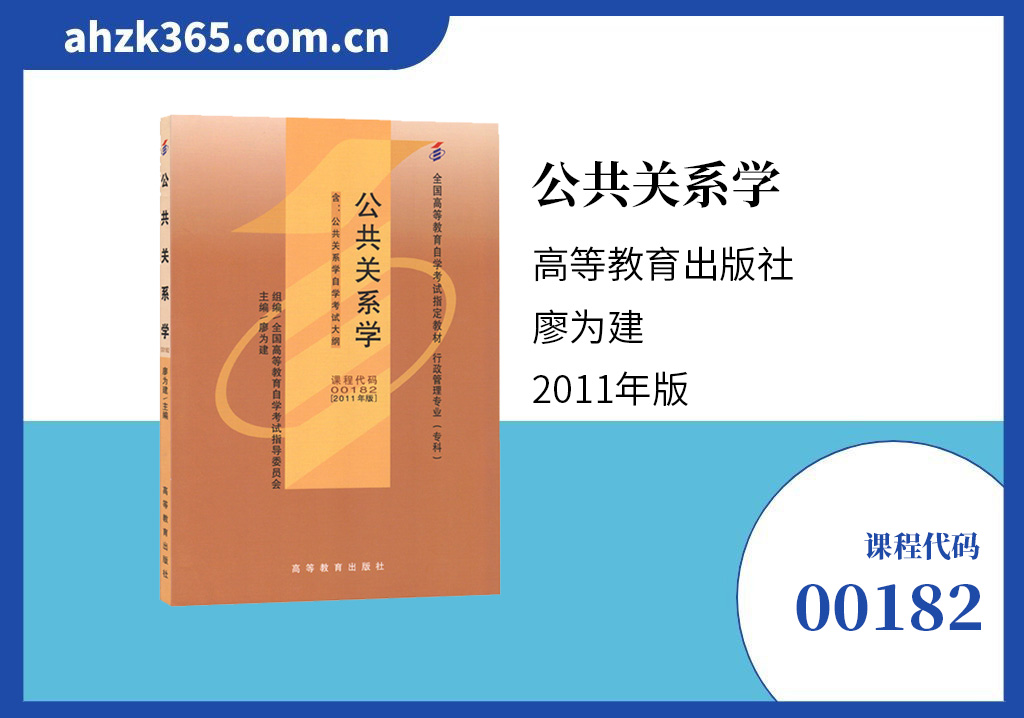 公共关系学00182教材