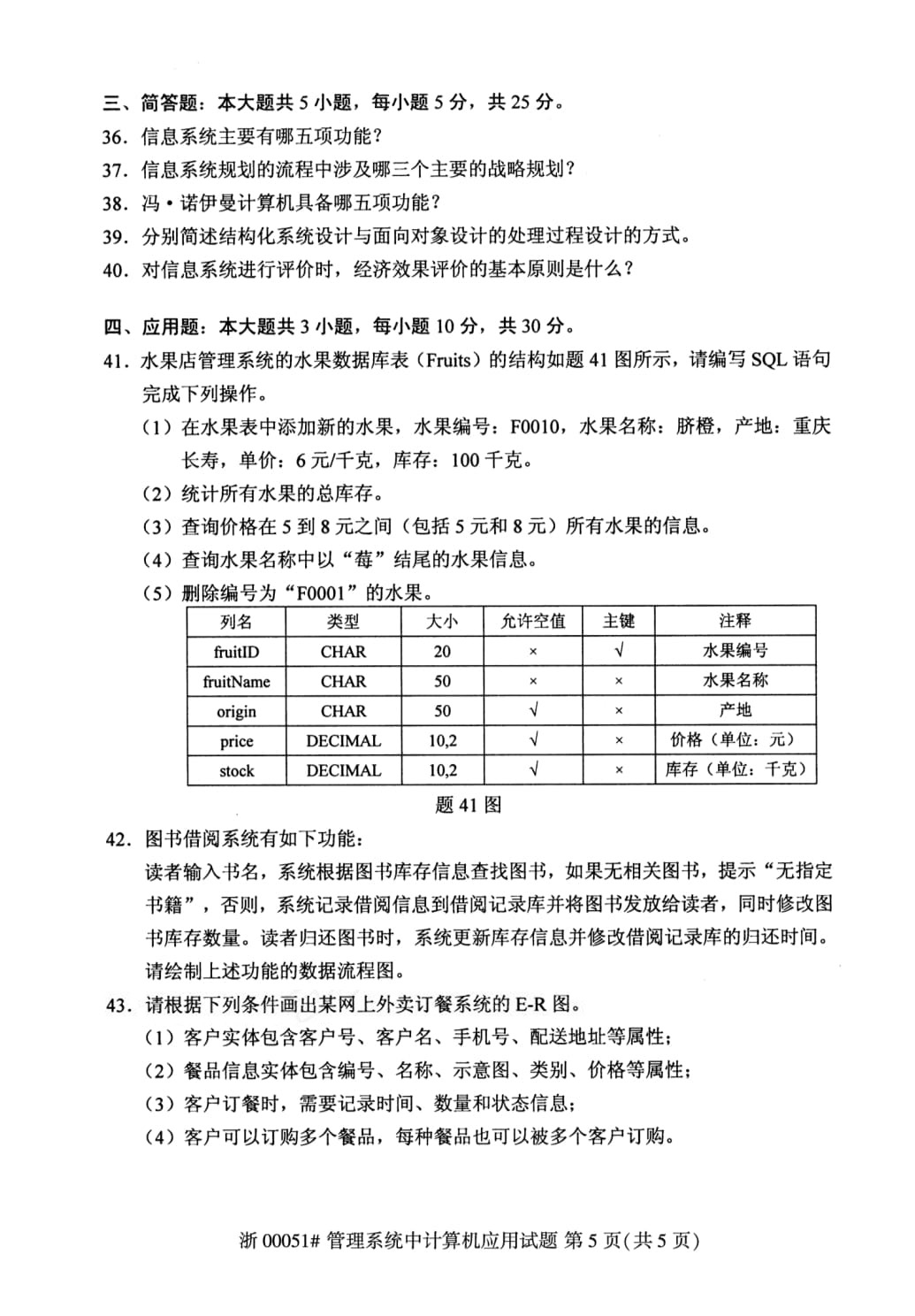 2025年10月自考管理系统中计算机应用00051真题 05