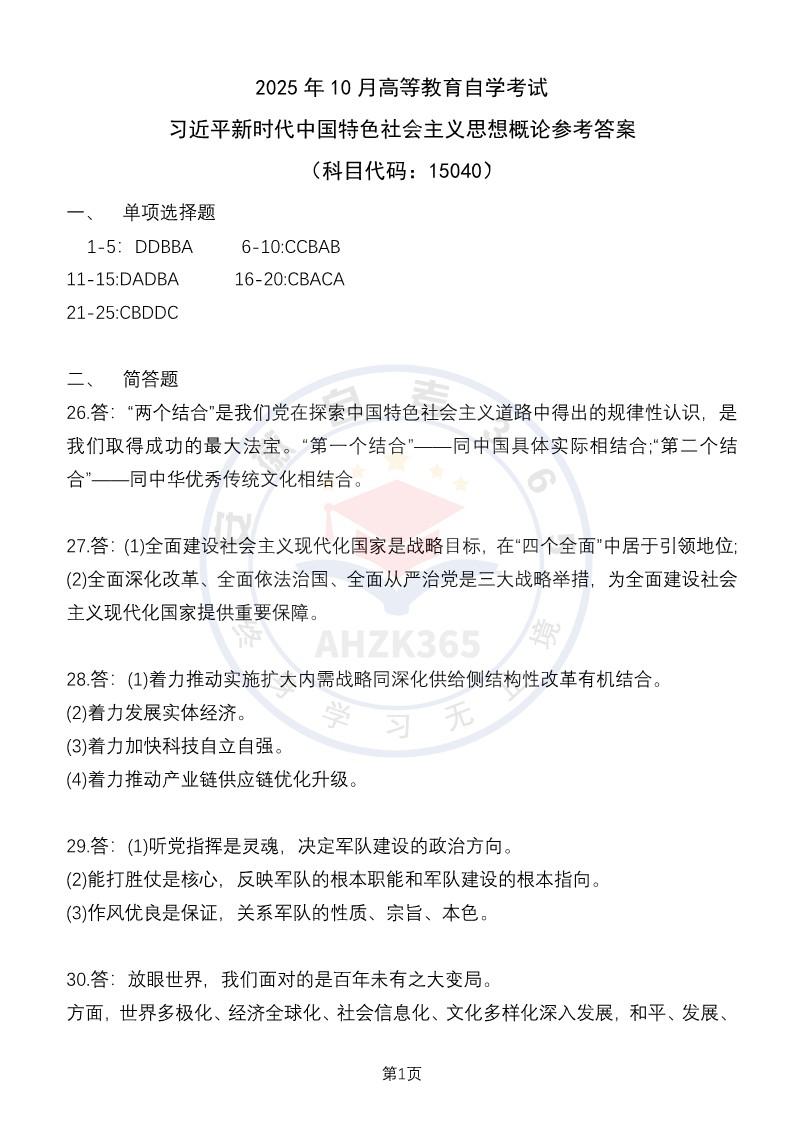 2025年10月自考15040参考答案 (1).jpg