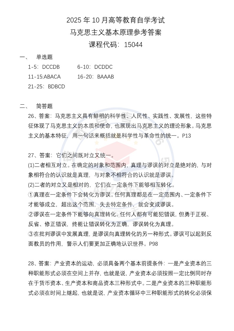 2025年10月自考马克思主义基本原理答案 (1).jpg