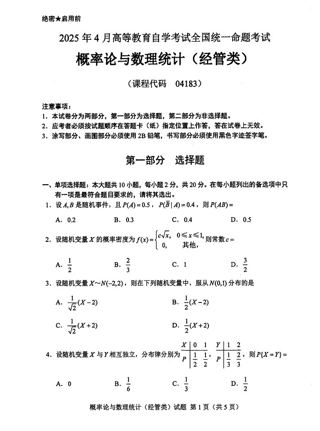 2025年4月自考概率论与数理统计真题01.jpg