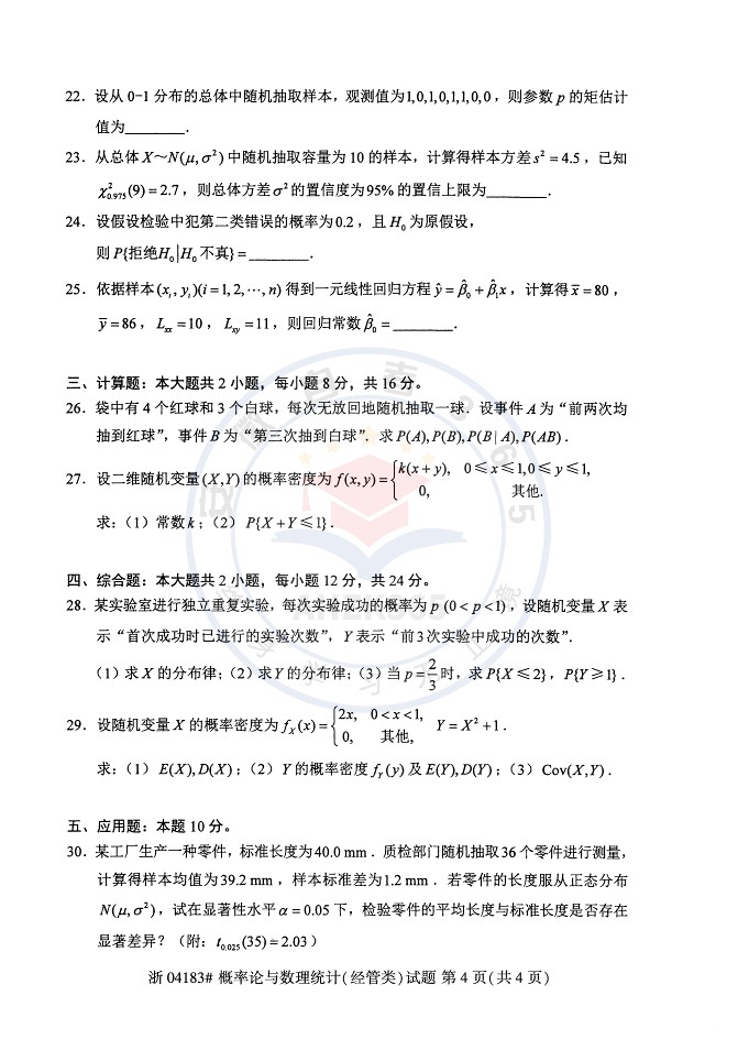 2025年10月自考04183概率论与数理统计经管类试题及答案含评分参考_4.jpg