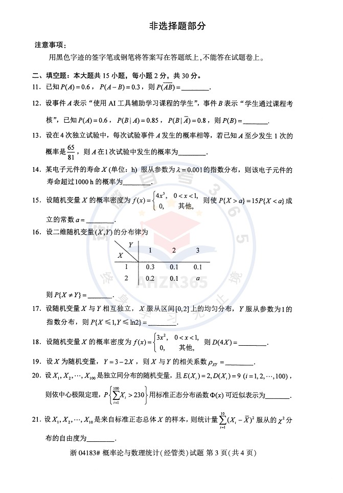 2025年10月自考04183概率论与数理统计经管类试题及答案含评分参考_3.jpg