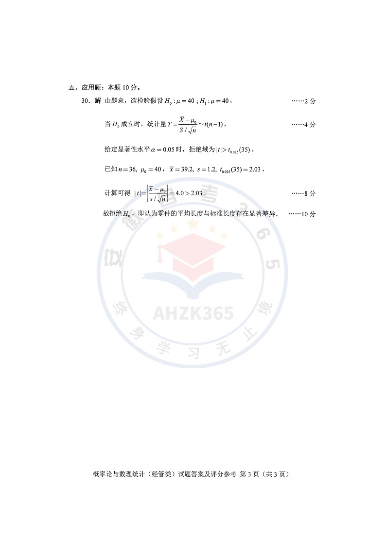 2025年10月自考04183概率论与数理统计经管类试题及答案含评分参考_7.jpg