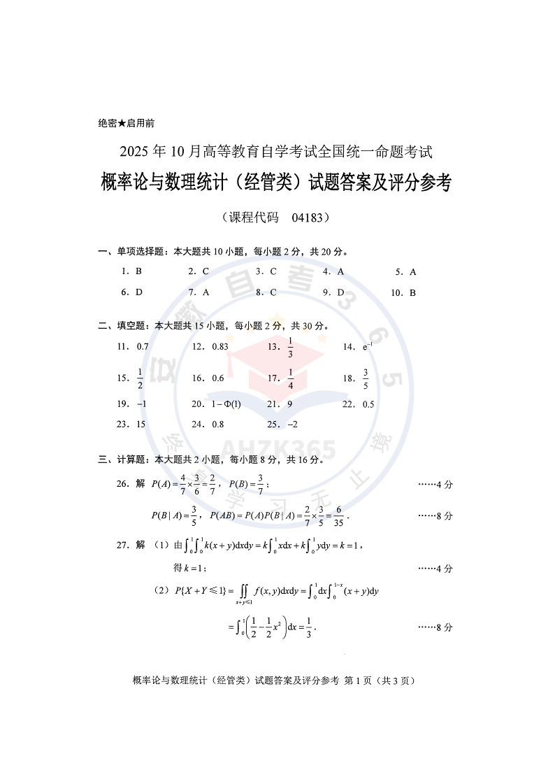 2025年10月自考04183概率论与数理统计经管类试题及答案含评分参考_5.jpg
