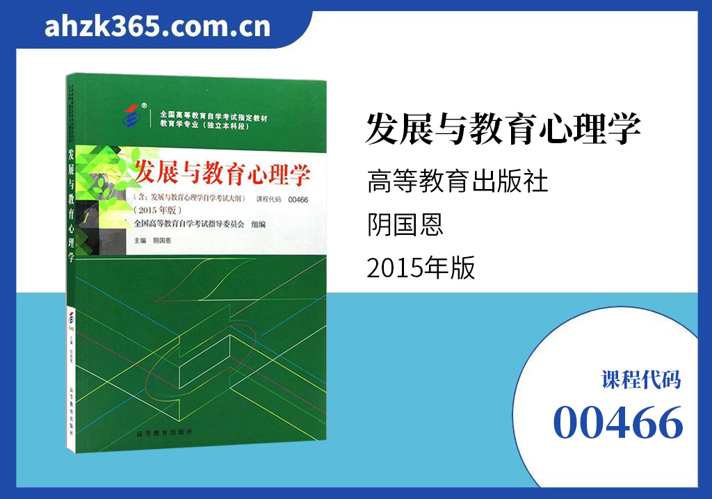 发展与教育心理学00466教材