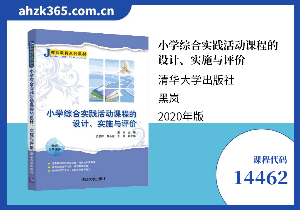 小学综合性学习与跨学科教学14462教材