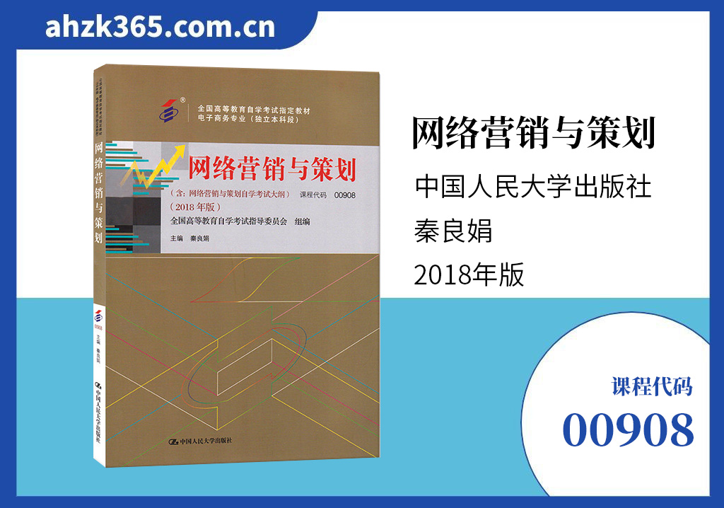 网络营销与策划00908教材