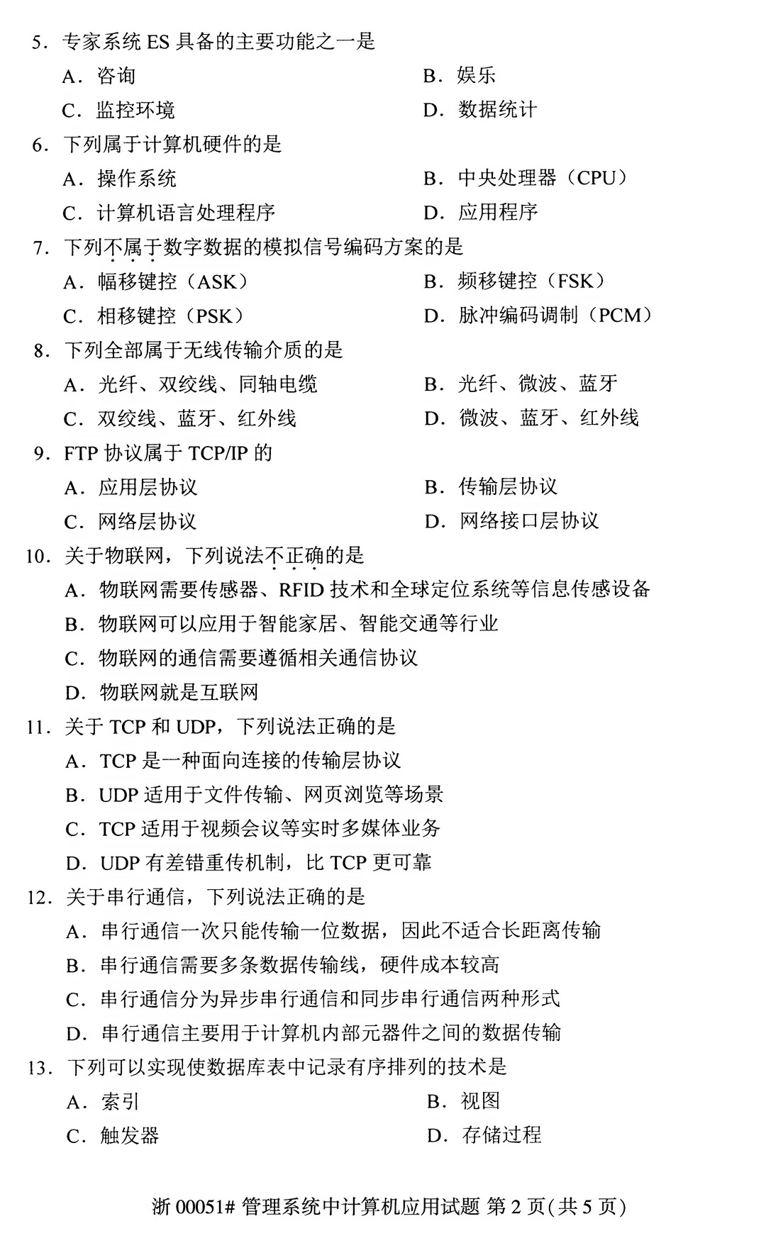 2026年4月00051管理系统中计算机应用真题_2.jpg