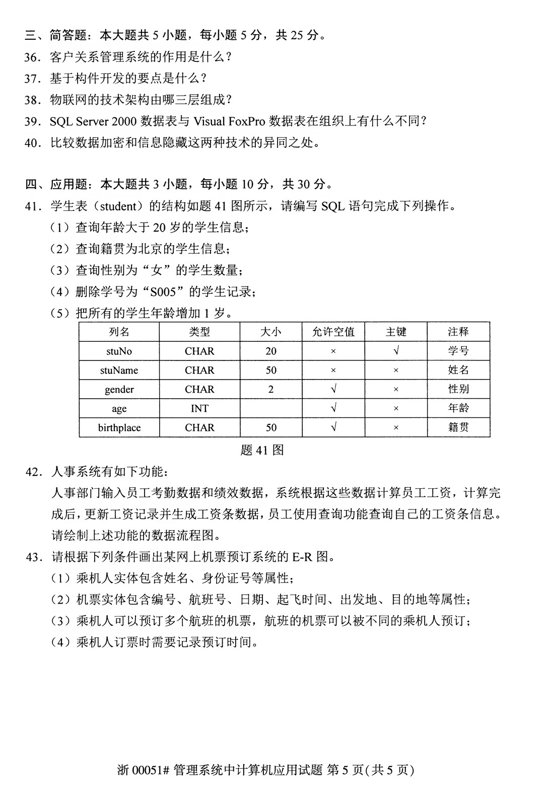 2026年4月00051管理系统中计算机应用真题_5.jpg