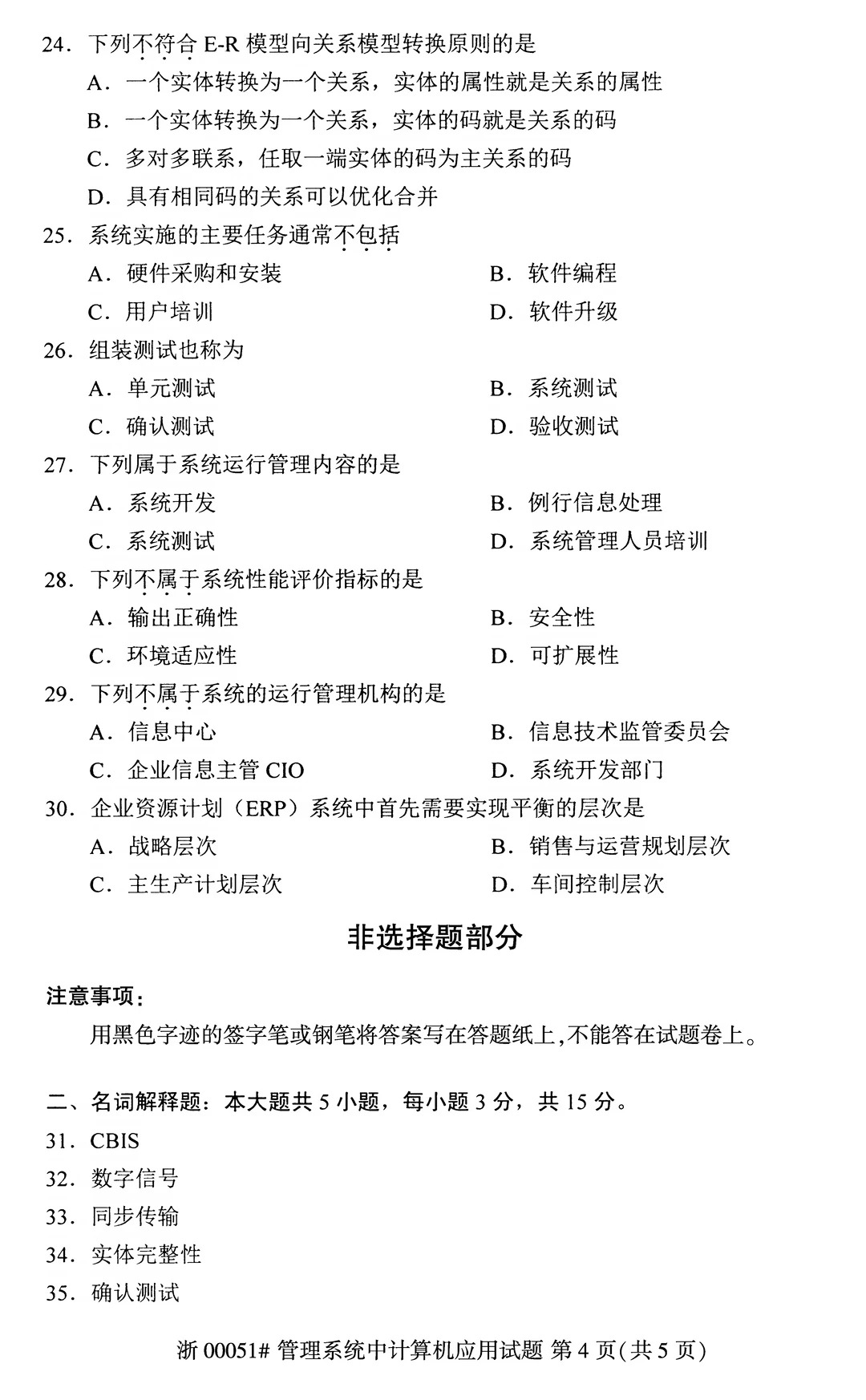 2026年4月00051管理系统中计算机应用真题_4.jpg