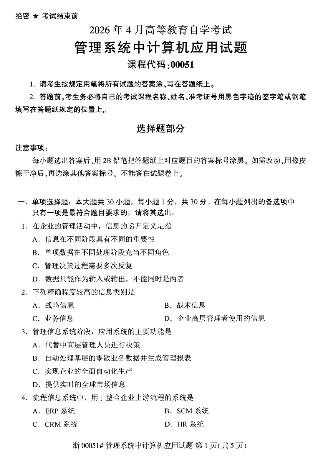 2026年4月00051管理系统中计算机应用真题_1.jpg