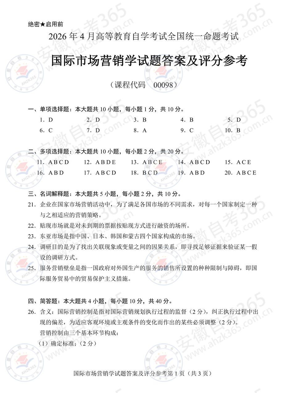 2026年4月自考00098国际市场营销学试题答案_5.jpg