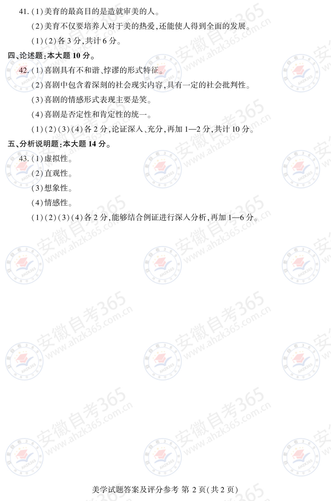 2026年4月自考00037美学试题及答案_6.jpg
