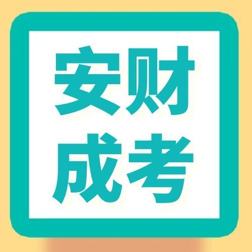 安徽财经大学成人高考本科有哪些专业？