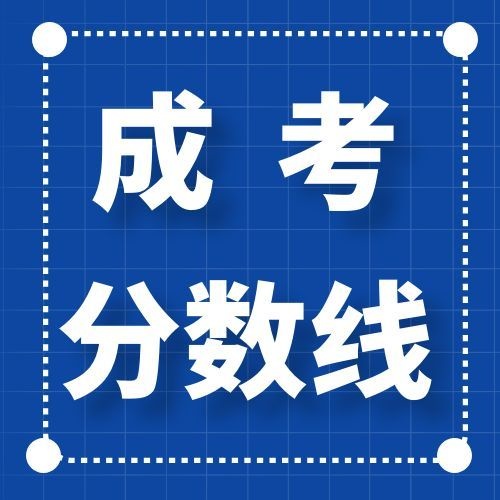 安徽省成人高考历年录取分数线