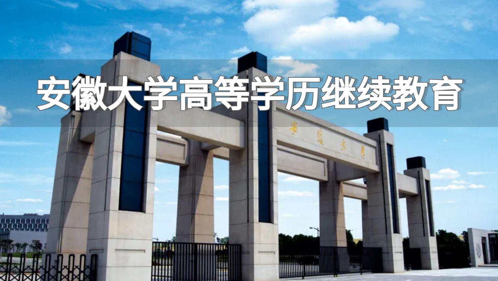 安徽大学高等学历继续教育 安徽大学高等学历继续教育