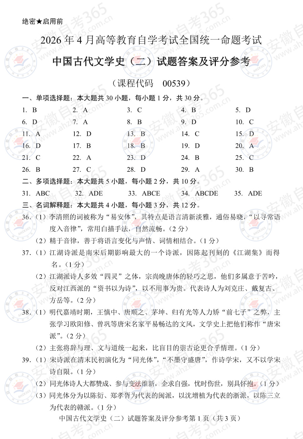 2026年4月中国古代文学史(二)答案 (1).jpg