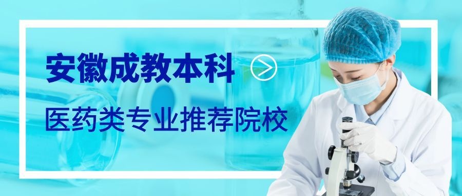 安徽中医药大学成教本科.jpg