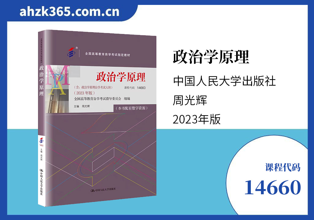 政治学原理14660教材
