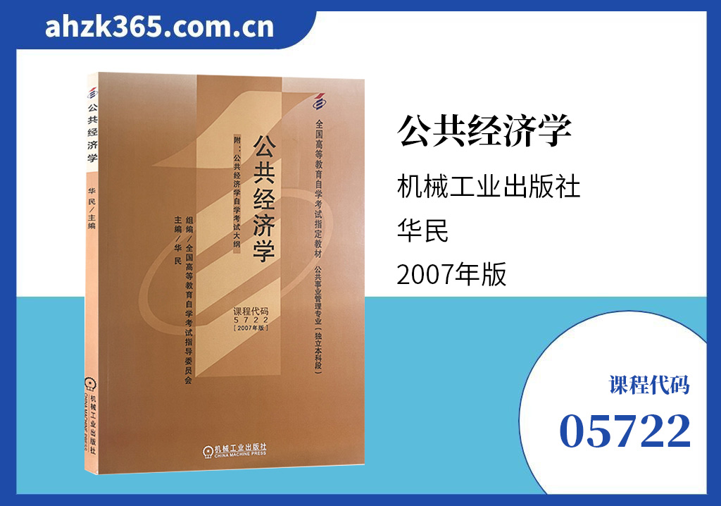自考05722公共经济学教材