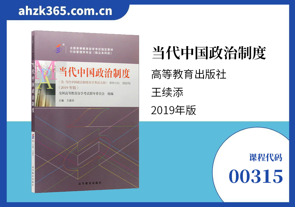 00315当代中国政治制度教材
