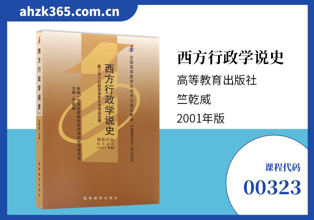 00323西方行政学说史教材