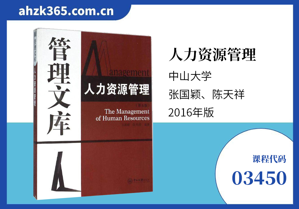 公共部门人力资源管理03450教材