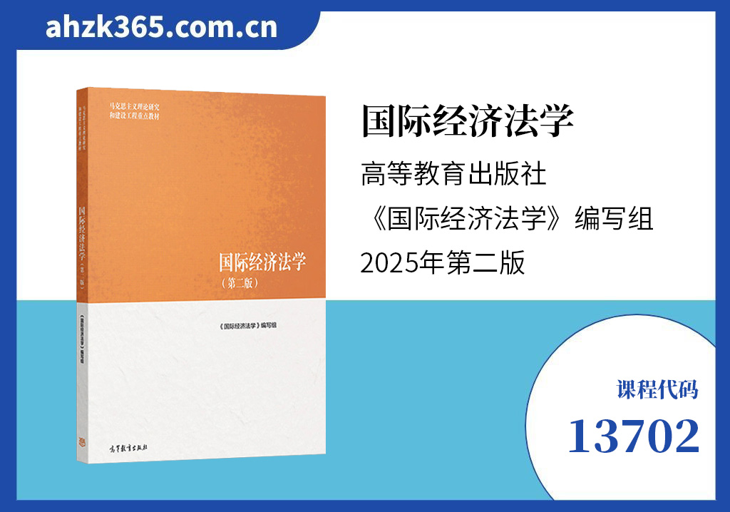 13702国际经济法学