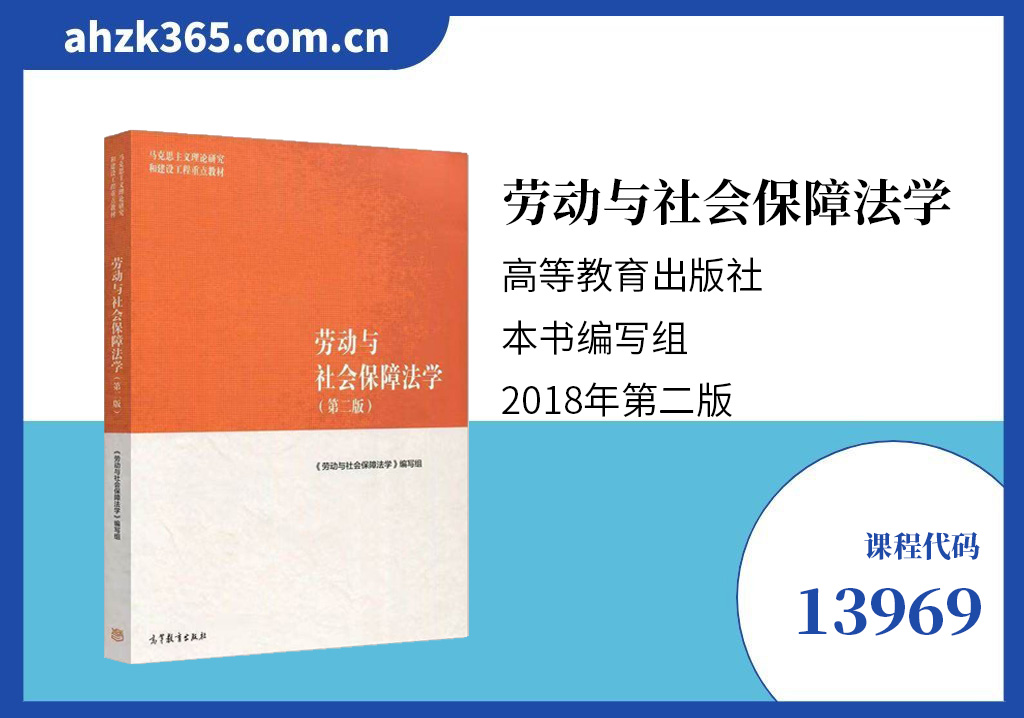 13969劳动和社会保障法学教材 13969劳动和社会保障法学教材