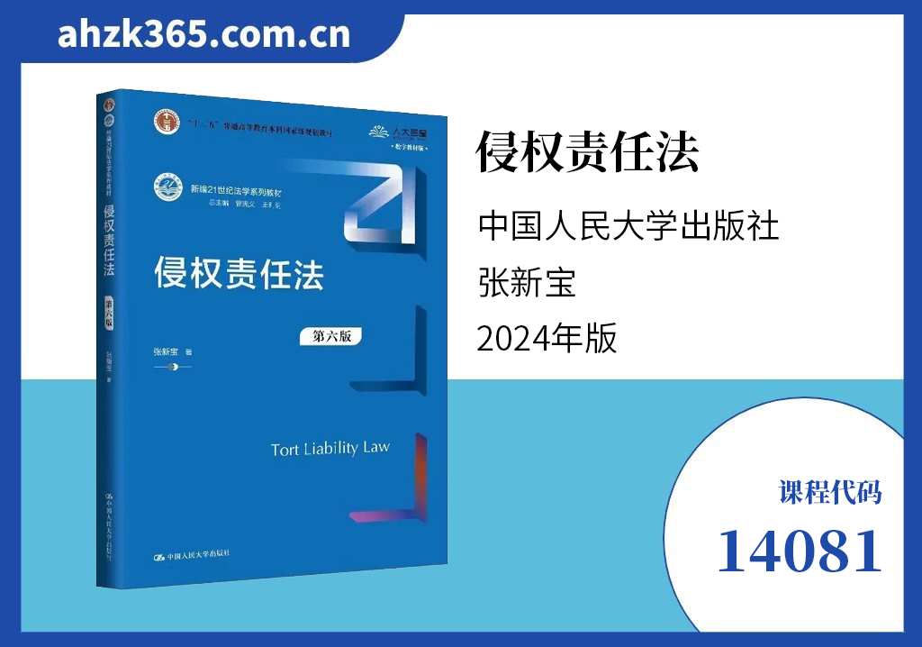 侵权责任法14081教材