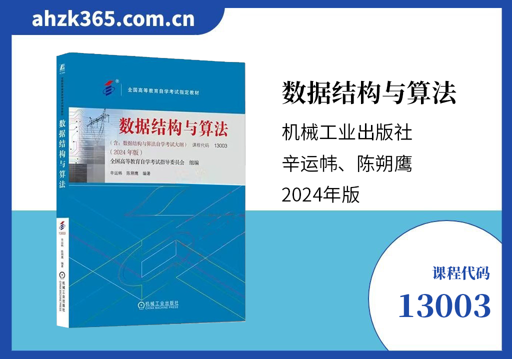 13003数据结构与算法教材