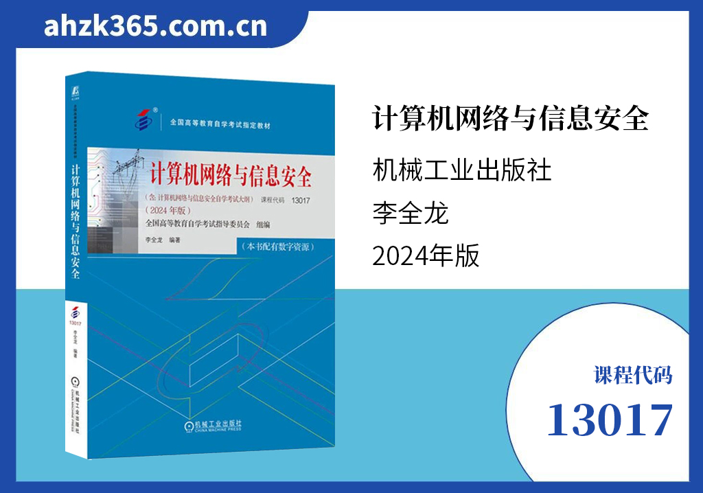 计算机网络与信息安全13017教材