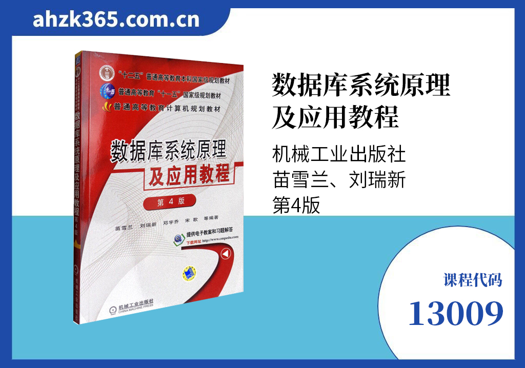 13009数据库系统原理及应用教程教材
