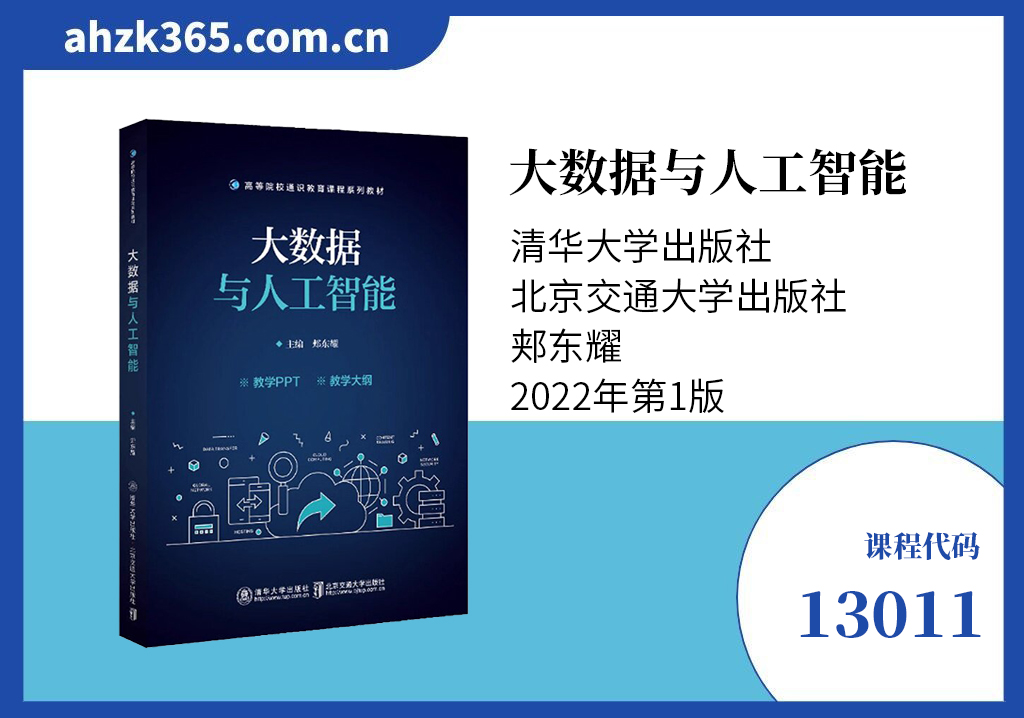 13011人工智能与大数据教材 13011人工智能与大数据教材
