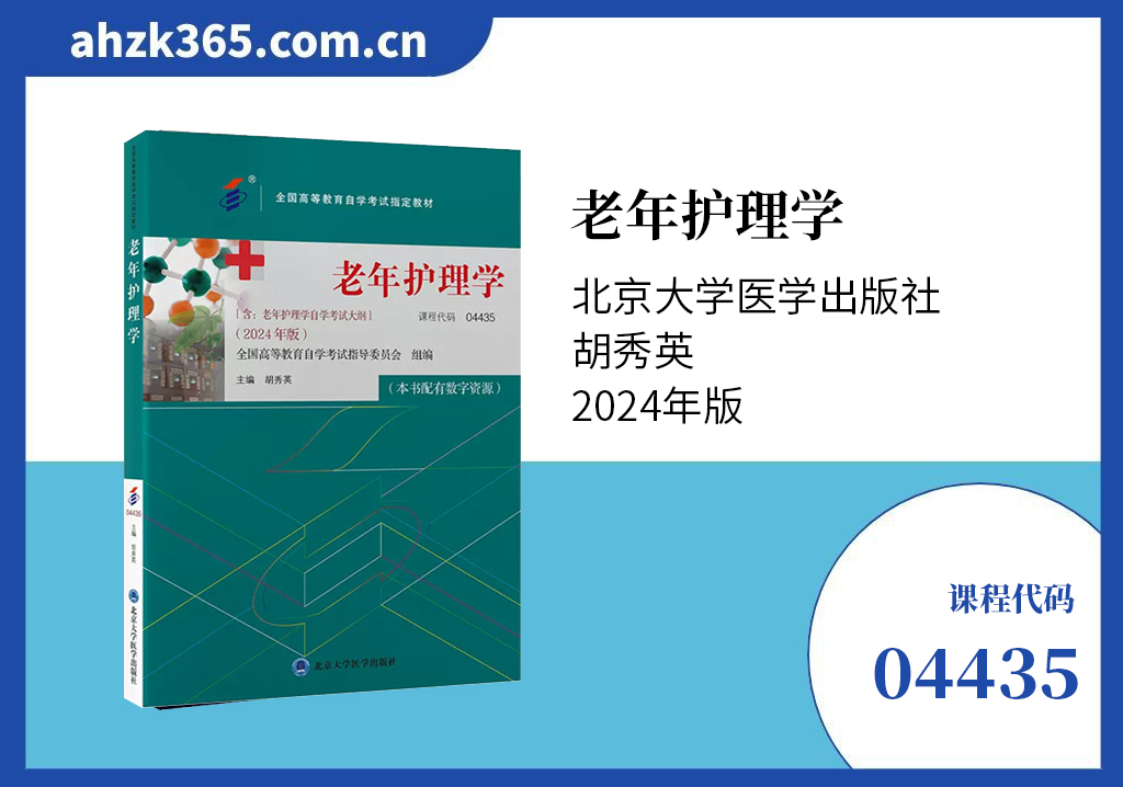 老年护理学04435教材