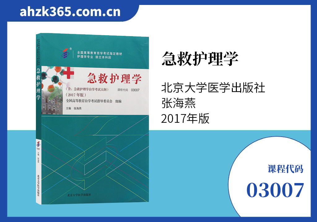 急救护理学03007教材