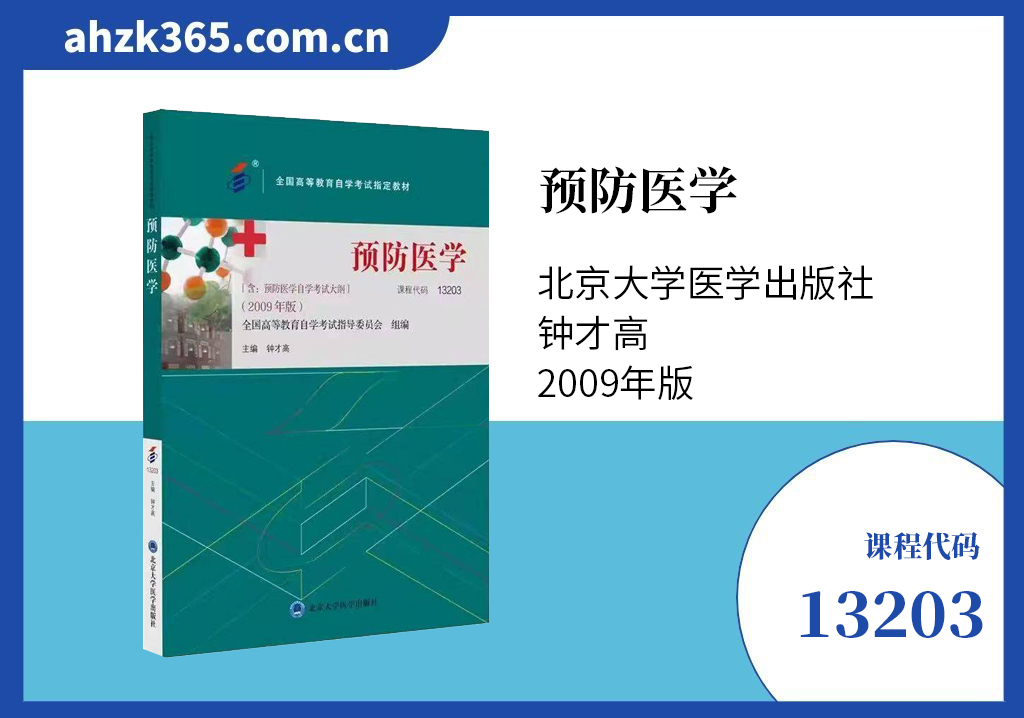 预防医学13203教材