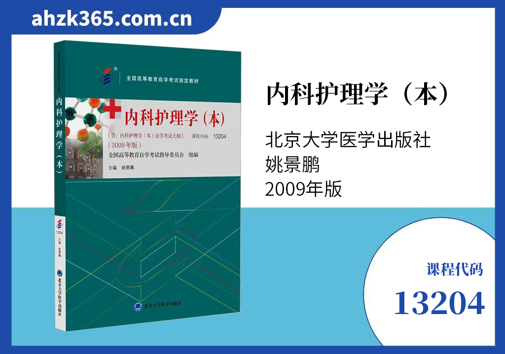 13204内科护理学(本)教材 13204内科护理学(本)教材