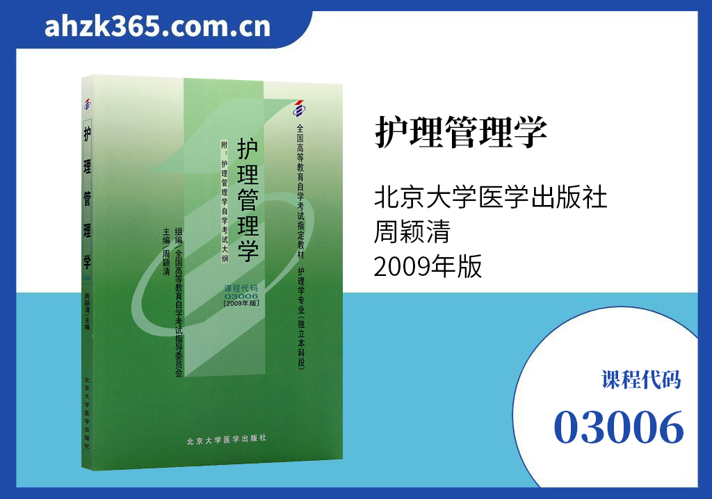 03006护理管理学教材 03006护理管理学教材