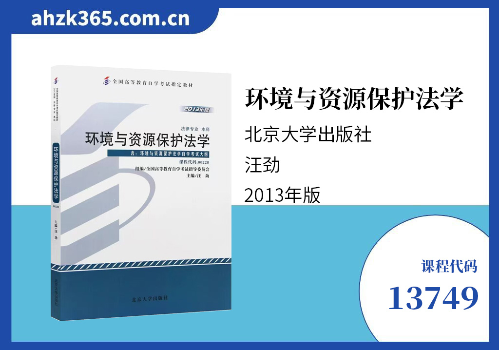 环境与资源保护法学13749教材
