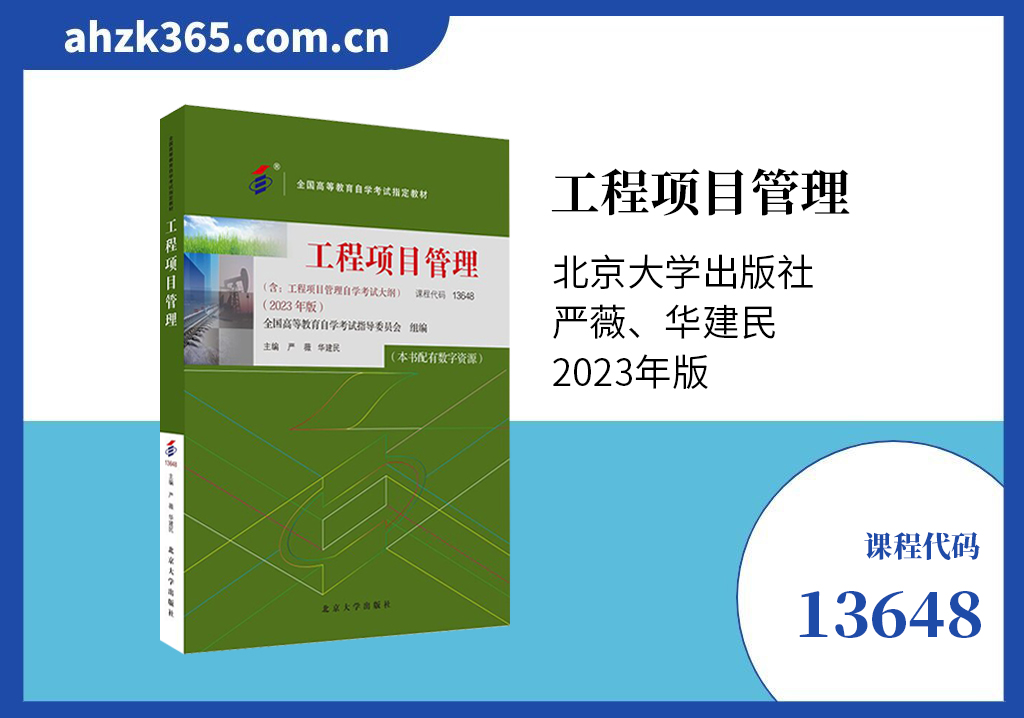 13648工程项目管理教材 13648工程项目管理教材